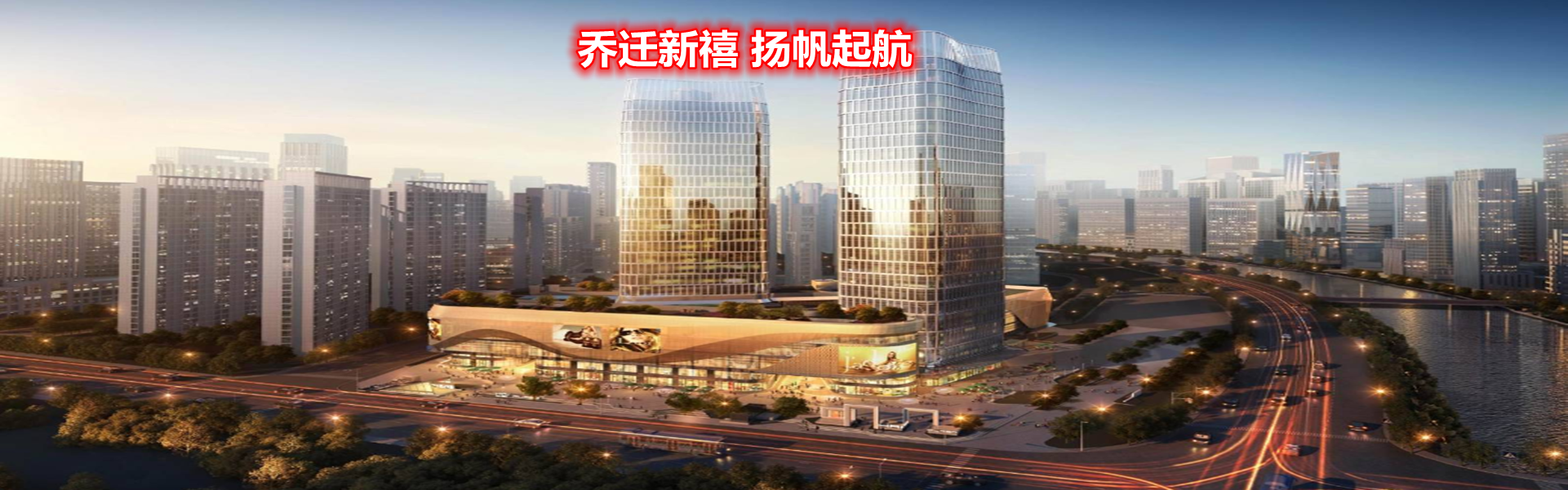 喬遷新禧 揚帆起航